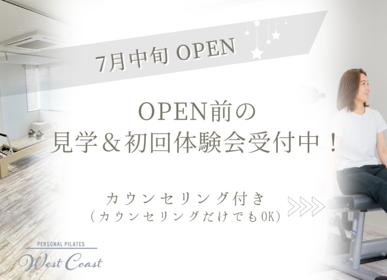 滋賀でピラティスならウェストコースト OPEN前の 見学＆初回体験会受付中！