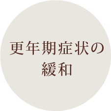 更年期症状の緩和