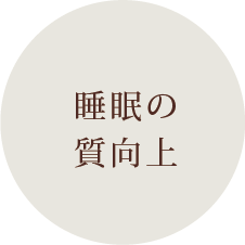 睡眠の質向上