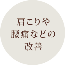 肩こりや腰痛などの改善